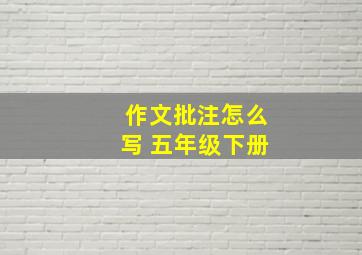 作文批注怎么写 五年级下册